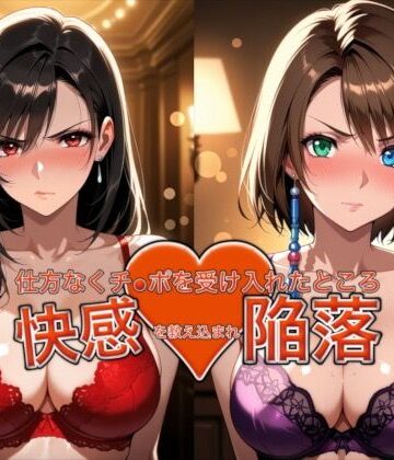 おっぱいLab❤愛する人を救うため仕方なくチ●ポを受け入れたところ快感を教え込まれ陥落【ティ●ァ＆ユ●ナ】【バニーガール】バニーガール
