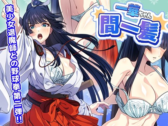 けーわいけーわい❤一華ちゃん間一髪_【PC版】【制服】制服