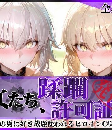 陥落工房❤その女たち、蹂躙許可証発行済み -街の男たちに好き放題使われるヒロインCG集- セ●バー・オルタ＆ジャ●ヌ・オルタ編【拘束】拘束