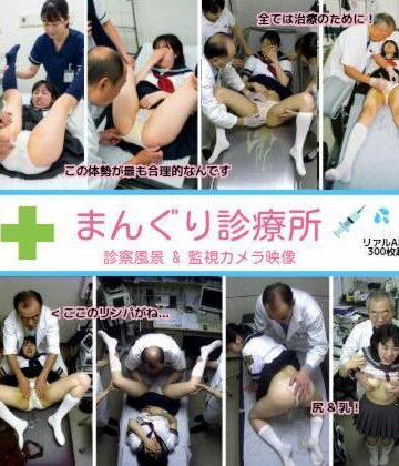 リアルでおバカな羞恥シチュエーション製作所❤まんぐり診療所の診察風景 制服コス311枚【拘束】拘束