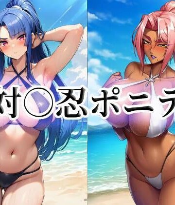 momZUMA❤対○忍ポニテ【イラスト・CG集】イラスト・CG集
