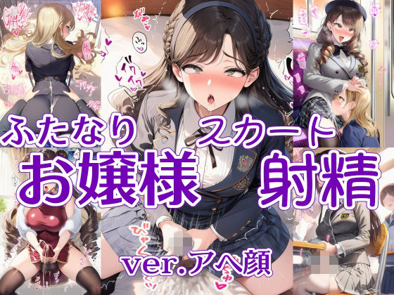 リオ＠制服少女❤ふたなりお嬢様スカート射精 ver.アヘ顔【制服】制服