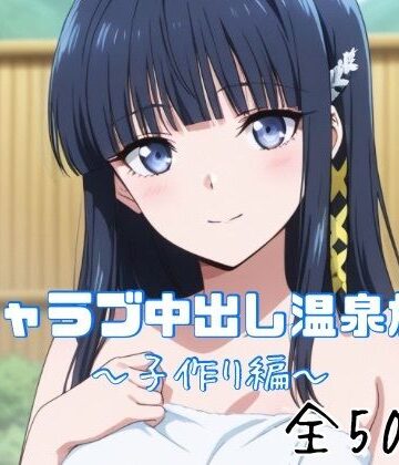 かわいあい❤イチャラブ中出し温泉旅行〜子作り編〜【巨乳】巨乳