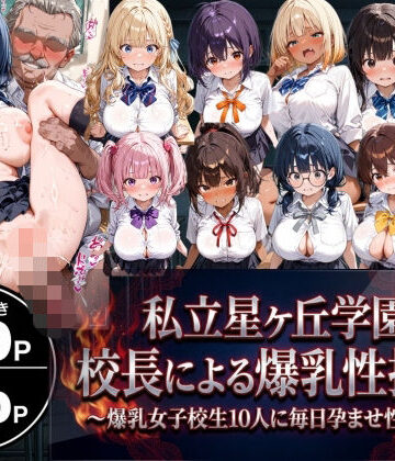 禁断バニラ❤【セリフ100P付】私立星ヶ丘学園 変態校長の爆乳性指導 〜爆乳女子校生10人に毎日孕ませ性指導〜【制服】制服
