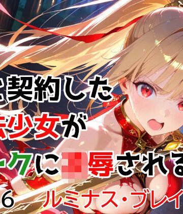 種付けプレス加工株式会社❤僕と契約した魔法少女がオークに凌●される vol.6 ルミナス・ブレイズ編【変身ヒロイン】変身ヒロイン