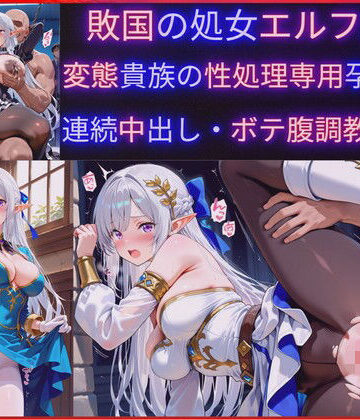 jsjcjk女子中学生女子校生ロリコン❤敗国の処女エルフ王女、敗北の代償に変態貴族の性処理専用肉穴ペットに堕ち孕み袋化・連続中出し調教・妊娠【ファンタジー】ファンタジー