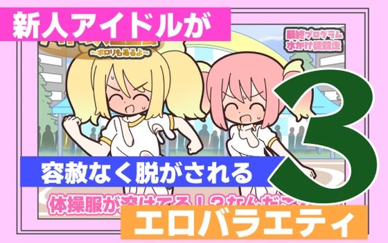 Rろう❤新人アイドルが容赦なく脱がされるエロバラエティ3【ギャグ・コメディ】ギャグ・コメディ