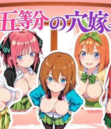 NAI本舗❤五等分の穴嫁 動画版【動画・アニメーション】動画・アニメーション