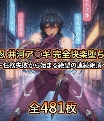 暁もこ太郎❤対〇忍 井河ア〇ギ 完全快楽堕ちCG集【拘束】拘束