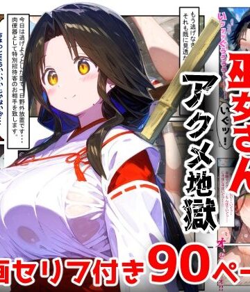ぷりずむコメット❤【漫画】巫女さんえっぐい寝取られ！神社の仕事でハメられ客寄せ皆の肉便器！アヘ顔・オホ声連続絶頂アクメ地獄【セリフ付き90ページ】【辱め】辱め