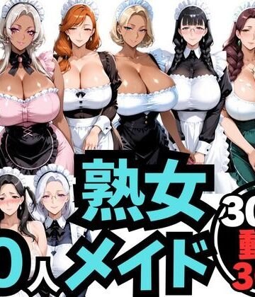 ムゲン発射台❤10人の巨乳熟女「メイド」と禁断のNTR不倫密会S◯X【熟女】熟女