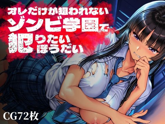 Frozen Bear❤オレだけが狙われないゾンビ学園で犯りたいほうだい【制服】制服