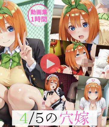 怠慢打破❤〜4/5穴嫁〜【動画約1時間・CG380枚】【イラスト・CG集】イラスト・CG集