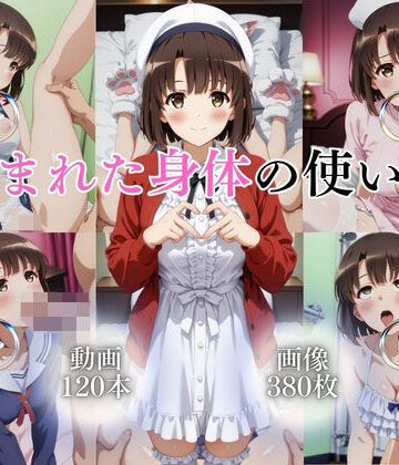 ではーと❤恵まれた身体の使い方【120本＋380枚】【イラスト・CG集】イラスト・CG集