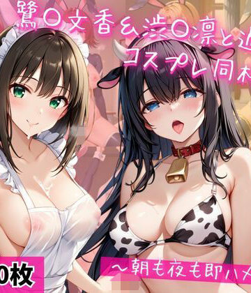 ライトニングボルト❤鷺〇文香＆渋〇凛と密着同棲コスプレ即ハメ性活【裸エプロン】裸エプロン