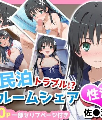 アイポスラボ❤民泊トラブル！？…美少女と突然の強●ルームシェア性活 〜佐●涙子編〜【制服】制服