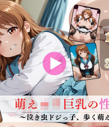 Mr.手コキコキ❤萌えロリ巨乳の性癖〜泣き虫ドジっ子、歩く萌え〜【高画質動画・画像】期間限定価格！【イラスト・CG集】イラスト・CG集