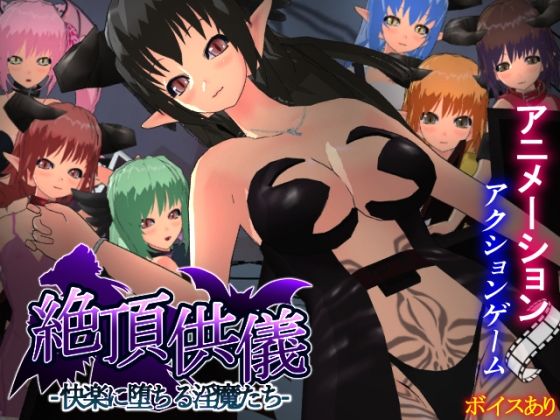 もふんこ幻想会❤絶頂供儀-快楽に堕ちる淫魔たち-【3DCG】3DCG