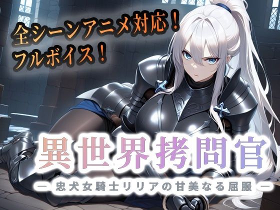 セフィロンソフト❤異世界拷問官 〜忠犬女騎士リリアの甘美なる屈服〜【動画版】【動画・アニメーション】動画・アニメーション
