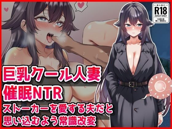音鳥心愛❤【巨乳クール人妻催●NTR】ストーカーを愛する夫だと思い込むよう常識改変【人妻・主婦】人妻・主婦