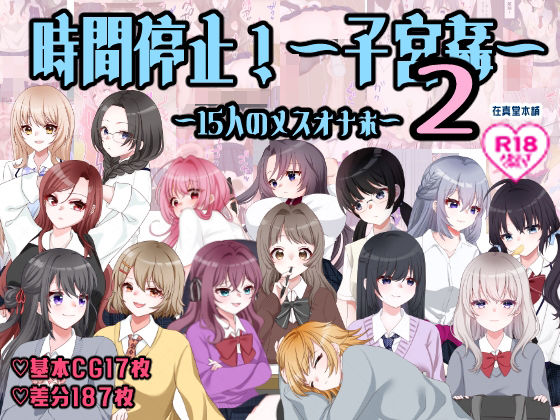 在真堂本舗❤孕ませ学校〜子宮姦15人のメスオナホ〜【イラスト・CG集】イラスト・CG集