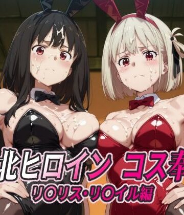 ひめらぎ工房❤敗北ヒロイン コス奉仕 リ○リス・リ○イル編【拘束】拘束
