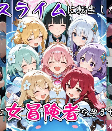 べえむべえむ❤最強スライムに転生したので気ままに女冒険者を孕ませます2【ファンタジー】ファンタジー