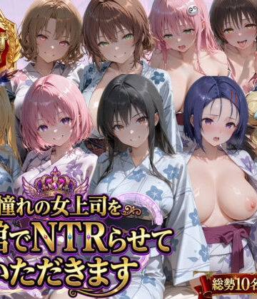 鴨の家❤憧れの女上司を旅館でNTRらせていただきます【辱め】辱め