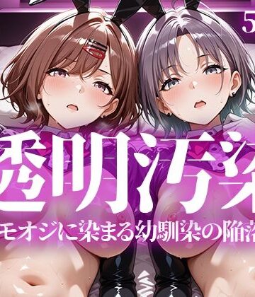 いろはのこころ❤透明汚染【辱め】辱め