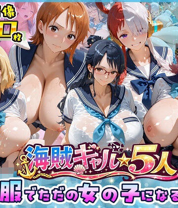 ビッグシップ❤海賊美女5人、制服でただの女の子になる2【制服】制服