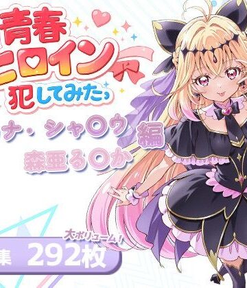 LOVERBEAVER❤僕の青春ヒロイン犯してみたっアルカナ・シャ〇ウ/森亜る〇か編【パイパン】パイパン