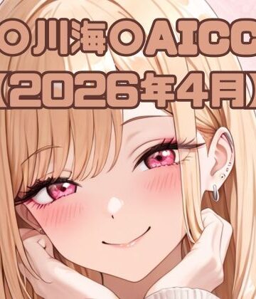 いちはち❤喜〇川海〇AICC集【2026年4月】【水着】水着