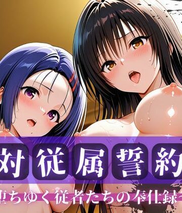 快堕メモリアル❤絶対従属誓約書 〜堕ちゆく従者たちの奉仕録〜【古〇川＆西〇寺編】【拘束】拘束
