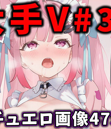 ありすみあのあとりえ❤大人気Vtuberのエロ画像集 31【辱め】辱め