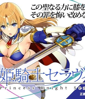 おっきっきえにっき❤姫騎士セラヴィス【ロールプレイング】ロールプレイング