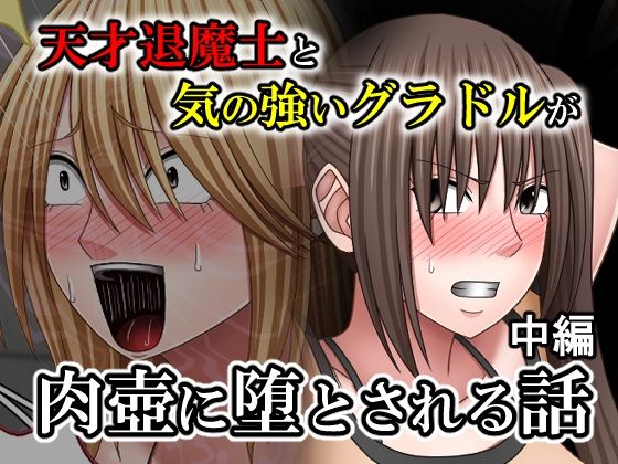 バイオレット❤天才退魔士と気の強いグラドルが肉壺に堕とされる話 中編【拘束】拘束