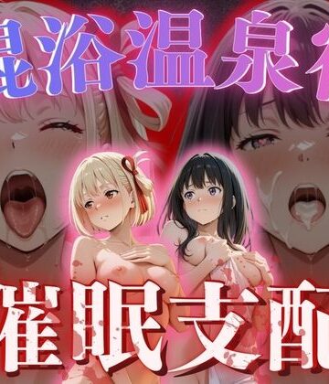 AI fantasy おじさん❤【混浴温泉宿】リコリス・リコ◯ル〜錦◯千束・井◯たきな 編〜【拘束】拘束
