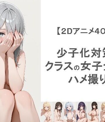 EEEDGen❤少子化対策でクラスの女子全員とハメ撮りしちゃうアニメーション【動画・アニメーション】動画・アニメーション