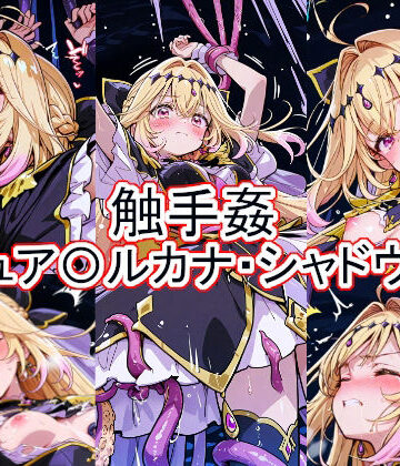 とど屋❤触手姦 キュア〇ルカナ・シャドウ編【拘束】拘束