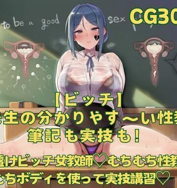 おさかなの泉❤【ビッチ】ミホ先生の分かりやす〜い性教育！筆記も実技も！【学園もの】学園もの