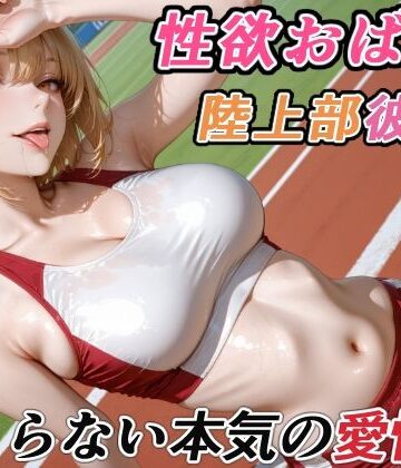 RMu❤性欲おばけな陸上部彼女の、止まらない本気の愛情【巨乳】巨乳