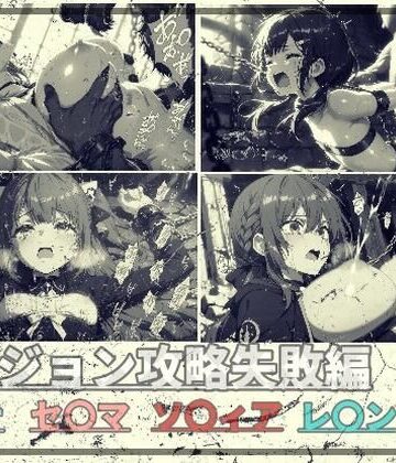 ありあさんのショップ❤ダンジョン攻略失敗編【辱め】辱め