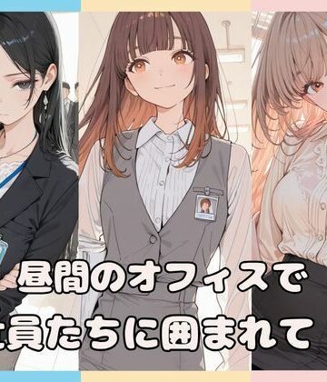 Luna（ルナ）❤昼間のオフィスで社員たちに囲まれて・・【クンニ】クンニ
