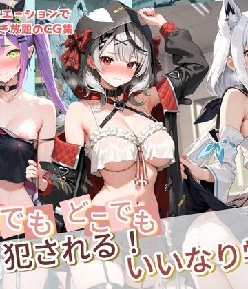 種付け本舗❤いつでもどこでも犯●れる！？いいなり学園 ホ〇ライブ 12【制服】制服