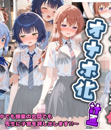堕ちた雌豚❤先生の性処理オナホ化計画 ご〇うさ 2【制服】制服