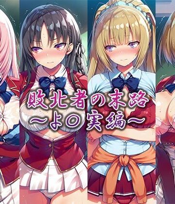 藍色シロフォン❤敗北者の末路〜よ〇実編〜【辱め】辱め