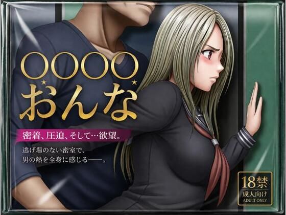 たからじま❤【クリムゾン風】痴●される女【イラスト・CG集】イラスト・CG集
