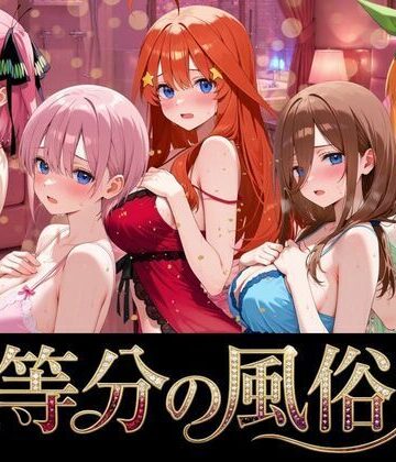 よこよこ出版❤五等分の風俗嬢【巨乳】巨乳