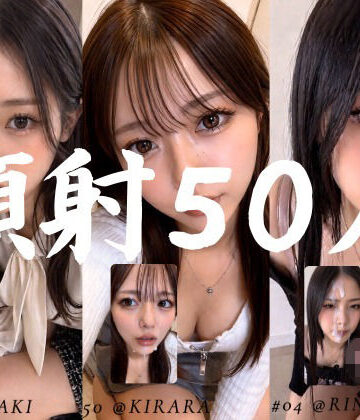 AI顔射同好会❤清楚な彼女たちの顔が大量顔射で汚されて…【50人オムニバス/4K縦動画】【お嬢様・令嬢】お嬢様・令嬢