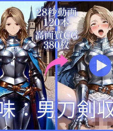虹の彼方に❤趣味:男刀剣収集【大ボリューム動画約1時間＆CG380枚！】【イラスト・CG集】イラスト・CG集